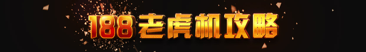 188老虎机攻略