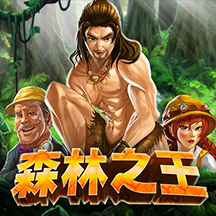 森林之王